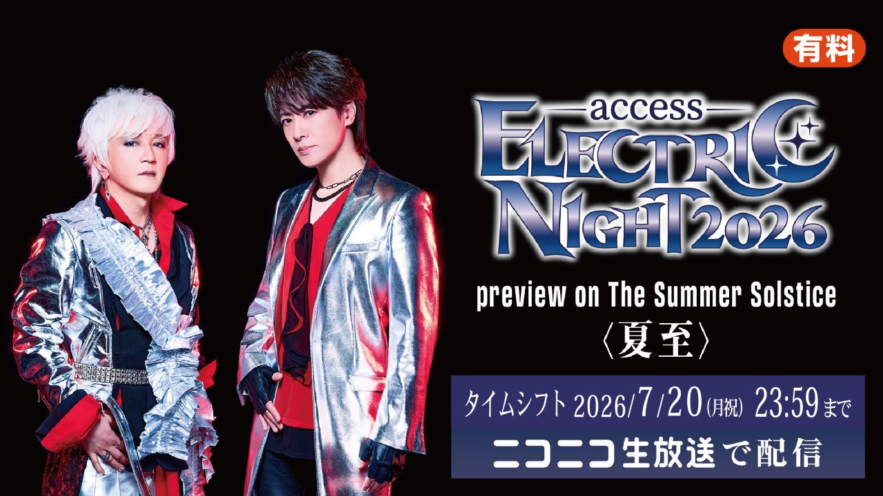 access ELECTRIC NIGHT 2026 。黒背景に銀と赤の光沢衣装を着たaccessの二人、『preview on The Summer Solstice 〈夏至〉』『タイムシフト 2026/7/20 23:59まで ニコニコ生放送で配信』の文字が大きく入った告知画像
